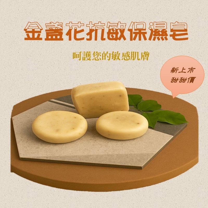 金盞花抗敏保溼皂